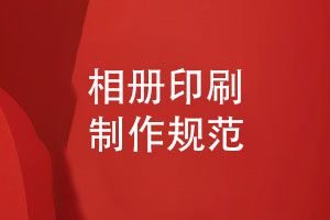 相冊印刷與制作的要點(diǎn)-選擇專(zhuān)業(yè)印刷廠(chǎng)家