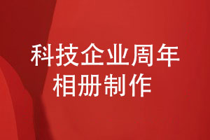 信息科技公司周年相冊制作-記錄年度團隊活動(dòng)