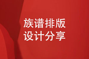 族譜排版設計-傳承家族文化和價(jià)值