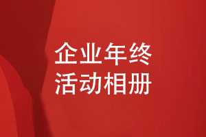 企業(yè)年終創(chuàng  )意禮品推薦-制作一套企業(yè)年度活動(dòng)相冊