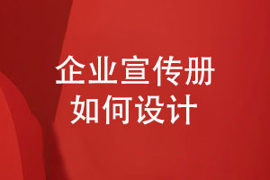 如何設計專(zhuān)業(yè)的產(chǎn)品宣傳冊-打造企業(yè)產(chǎn)品推廣利器