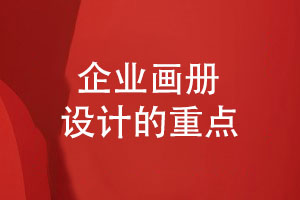 畫(huà)冊制作的兩個(gè)重點(diǎn)-版式設計精美印刷工藝精致