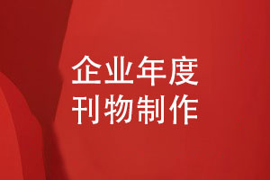 企業(yè)年度刊物制作-實(shí)用美觀(guān)的企業(yè)期刊制作