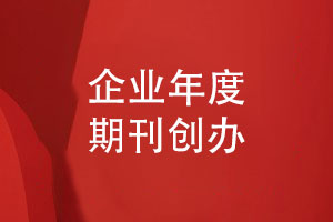 吸引讀者的企業(yè)期刊制作-年度刊物創(chuàng  )辦與制作
