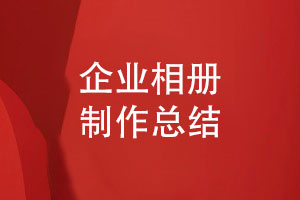 企業(yè)相冊制作總結-相冊?xún)热菰O計和印刷設計