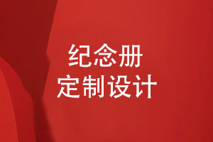紀念冊設計團隊的優(yōu)勢-打造紀念冊個(gè)性化定制設計