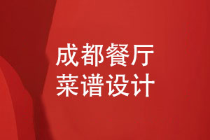 成都菜譜設計-提升餐廳菜譜版式設計和裝訂的專(zhuān)業(yè)性