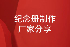 紀念冊制作廠(chǎng)家-紀念冊在制作過(guò)程的重點(diǎn)