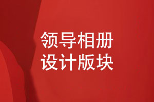 領(lǐng)導相冊設計內容-致敬領(lǐng)導記錄團隊共創(chuàng  )未來(lái)