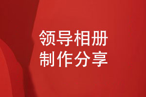 祝福領(lǐng)導的工作相冊制作-選擇個(gè)性化的相冊方案
