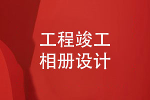 工程竣工相冊?xún)热菰O計-工程檔案相冊制作