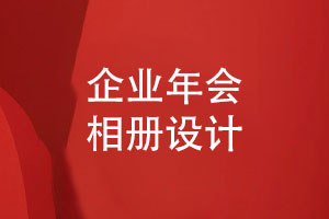 企業(yè)年度年會(huì )相冊設計-參考企業(yè)活動(dòng)相冊模板