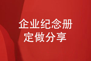 紀念冊定做-選擇紀念冊制作廠(chǎng)家定制企業(yè)紀念冊