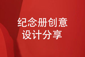 紀念冊創(chuàng  )意設計-不斷提升紀念冊設計團隊的技能