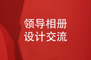 領(lǐng)導相冊設計-喚起和領(lǐng)導共事的崢嶸歲月