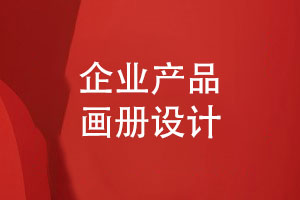 畫(huà)冊設計團隊根據企業(yè)需求-定制產(chǎn)品畫(huà)冊設計方案