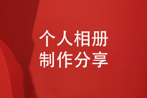 照片書(shū)制作-了解相冊制作與印刷工藝