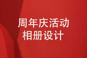 舉辦企業(yè)慶典活動(dòng)-制作周年慶活動(dòng)相冊