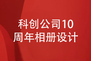 科創(chuàng  )集團公司10周年相冊設計-內容策劃與排版