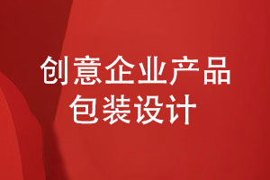 創(chuàng  )意包裝設計-展現企業(yè)風(fēng)格與產(chǎn)品故事