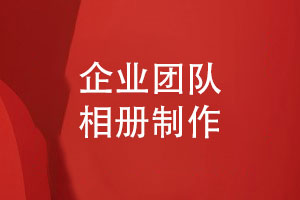 企業(yè)團隊相冊制作-選擇愉快的企業(yè)相冊設計服務(wù)