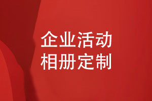 企業(yè)相冊獨特定制-記錄企業(yè)精彩瞬間推薦企業(yè)活動(dòng)相冊