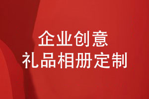 客戶(hù)創(chuàng  )意禮品定制-創(chuàng  )意企業(yè)相冊制作