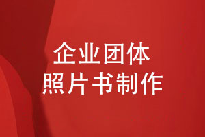 企業(yè)團體照片書(shū)制作-活動(dòng)相冊制作與印刷