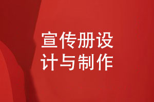 設計分享-宣傳冊設計與制作的過(guò)程解析