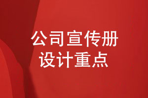 公司宣傳冊設計-了解設計過(guò)程突出重點(diǎn)內容