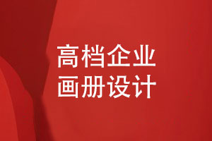 企業(yè)畫(huà)冊設計-高檔畫(huà)冊設計的必要步驟