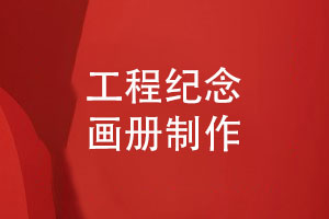 工程紀念畫(huà)冊制作-記載和宣傳建設公司的重大項目