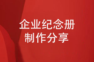 制作一本珍貴的企業(yè)紀念冊-給團隊帶來(lái)工作樂(lè )趣和難忘回憶