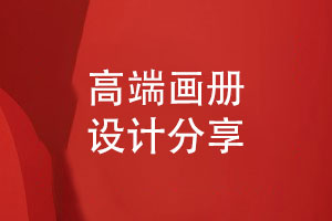 專(zhuān)業(yè)設計師的畫(huà)冊設計之道-如何服務(wù)于高檔畫(huà)冊