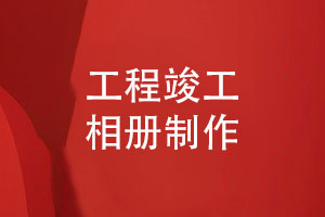 制作工程竣工相冊-從破土動(dòng)工到收獲滿(mǎn)滿(mǎn)