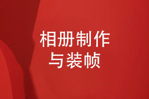 個(gè)人相冊制作全攻略-從照片收集到美觀(guān)裝幀