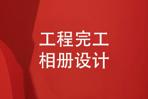 工程完工相冊-工程建設活動(dòng)照片影集設計