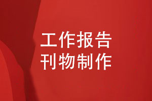 工作報告刊物制作要求-怎么寫(xiě)好內刊內容