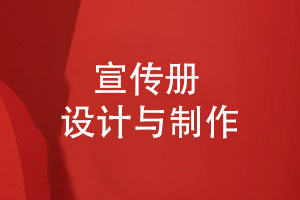 宣傳冊設計與制作-了解源頭廠(chǎng)家的步驟