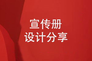 企業(yè)宣傳冊設計方法-內容構建與視覺(jué)設計