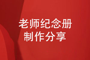 送給老師的紀念冊-專(zhuān)項紀念冊怎么做