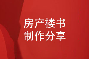 高端樓書(shū)設計-房地產(chǎn)樓書(shū)畫(huà)冊制作的方法