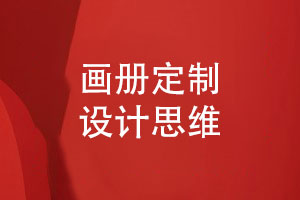 企業(yè)畫(huà)冊定制思維-塑造企業(yè)形象的畫(huà)冊設計