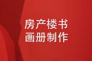 高端大氣樓書(shū)畫(huà)冊制作-展現房地產(chǎn)樓盤(pán)的獨特魅力