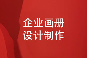 企業(yè)畫(huà)冊制作-畫(huà)冊設計團隊如何更好地實(shí)踐畫(huà)冊設計