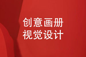 畫(huà)冊設計的建議-創(chuàng  )意的企業(yè)畫(huà)冊視覺(jué)設計