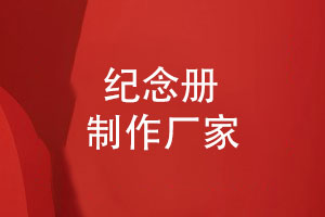 紀念冊制作廠(chǎng)家-打造一本專(zhuān)屬記憶的精美紀念冊