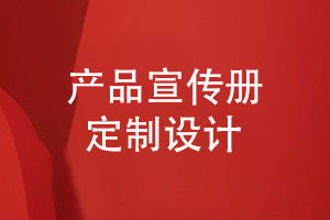 產(chǎn)品宣傳冊定制-宣傳冊設計的3個(gè)要求