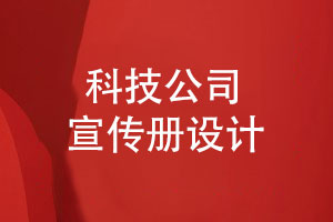 科技公司產(chǎn)品宣傳冊設計突出什么重點(diǎn)內容