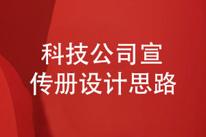 設計科技公司宣傳冊-從設計思路到實(shí)現